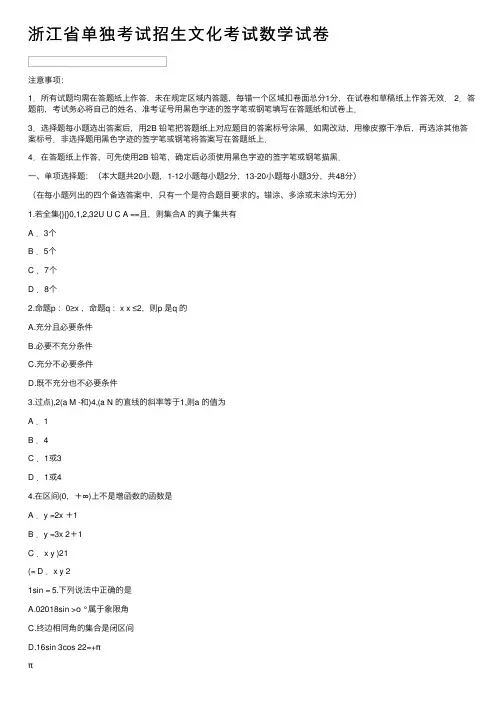 浙江省单独考试招生文化考试数学试卷