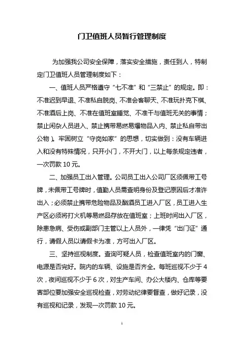 门卫值班人员管理制度