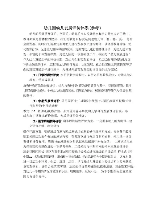 幼儿园幼儿发展评价体系(可参考)