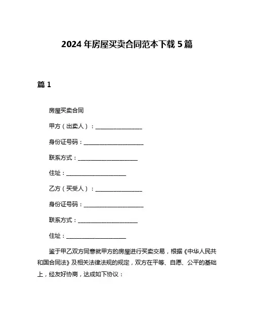 2024年房屋买卖合同范本下载5篇