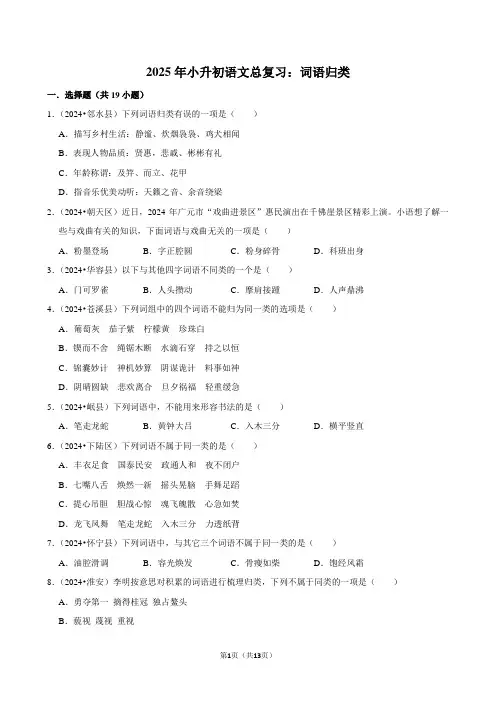 2025届小升初语文总复习：词语归类附答案解析
