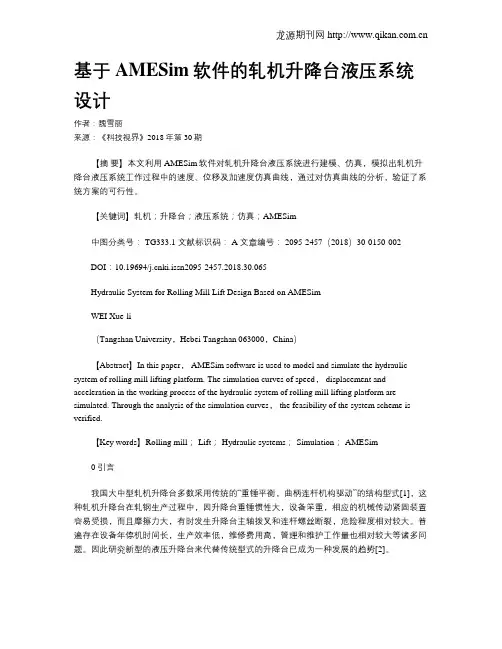基于AMESim软件的轧机升降台液压系统设计
