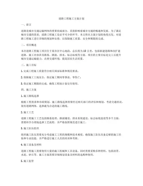 道路工程施工方案计划