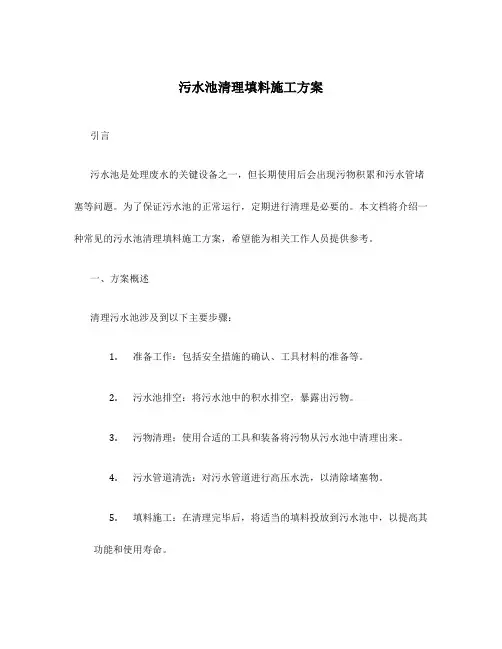 污水池清理填料施工方案