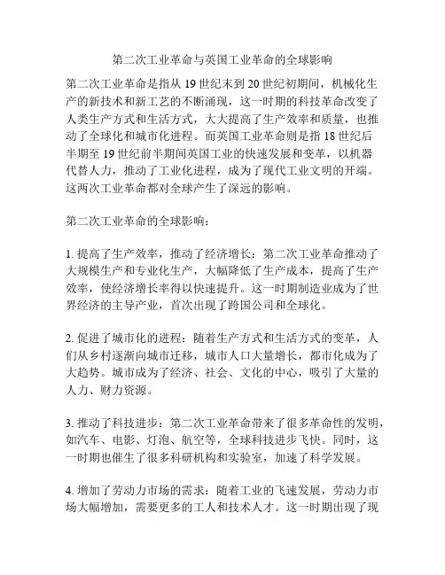 第二次工业革命与英国工业革命的全球影响