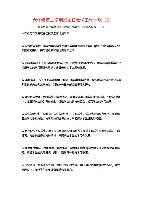 六年级第二学期班主任教学工作计划5篇