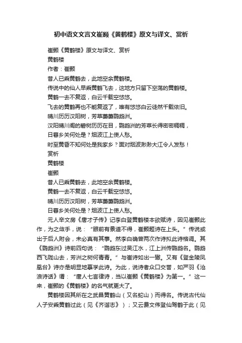 初中语文文言文崔颢《黄鹤楼》原文与译文、赏析