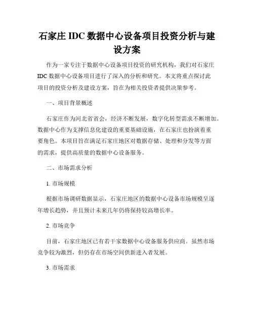 石家庄IDC数据中心设备项目投资分析与建设方案