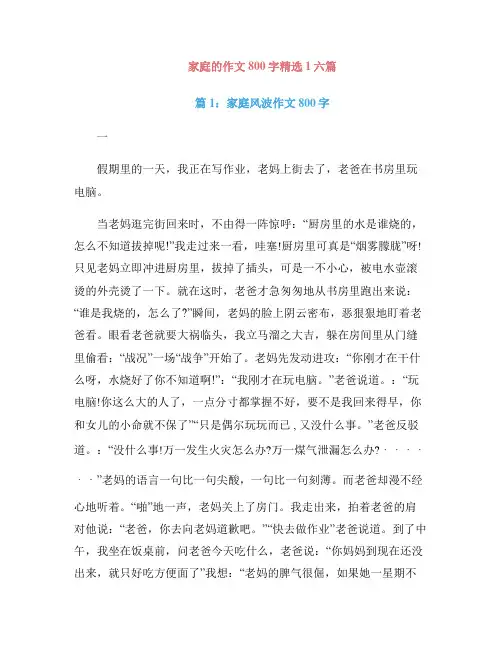 家庭的作文800字精选1六篇