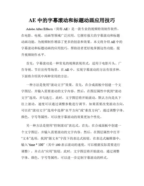 AE 中的字幕滚动和标题动画应用技巧