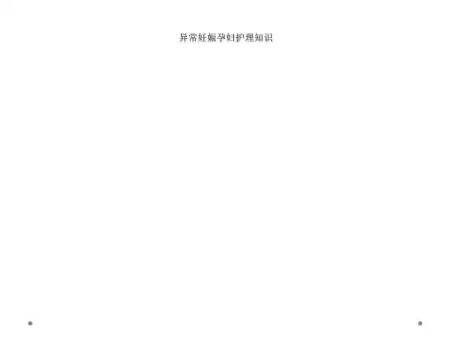 异常妊娠孕妇护理知识