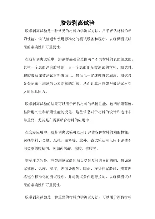 胶带剥离试验