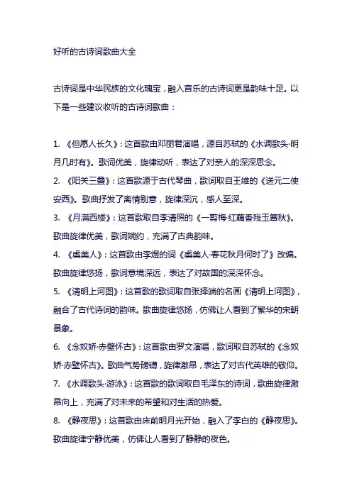 好听的古诗词歌曲大全
