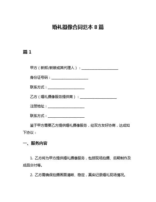 婚礼摄像合同范本8篇