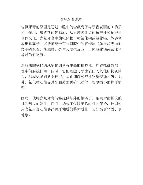 含氟牙膏原理