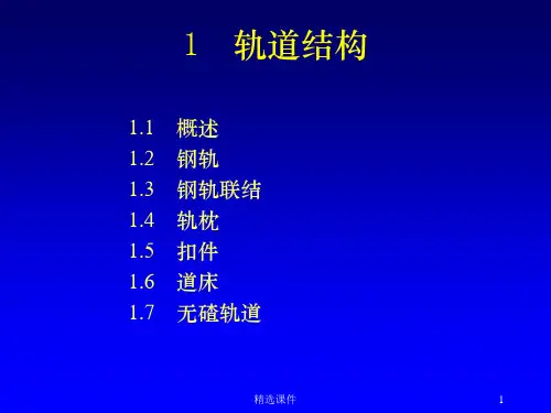 轨道基本知识ppt课件