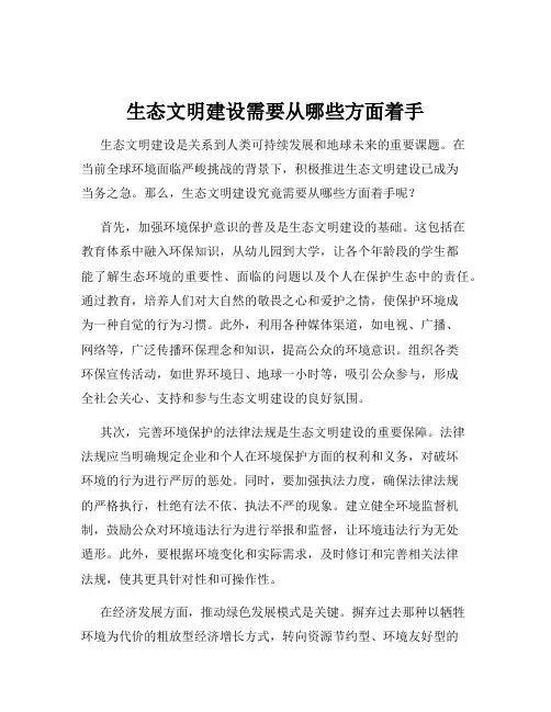 生态文明建设需要从哪些方面着手