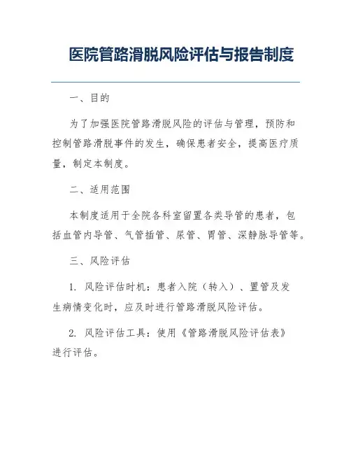 医院管路滑脱风险评估与报告制度