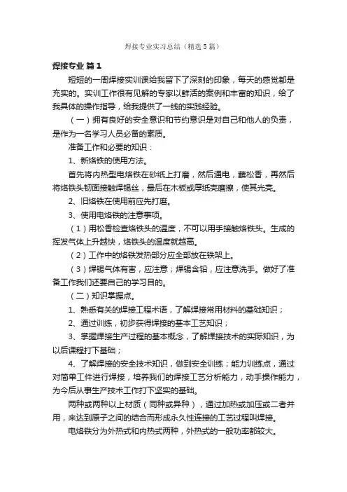 焊接专业实习总结（精选5篇）