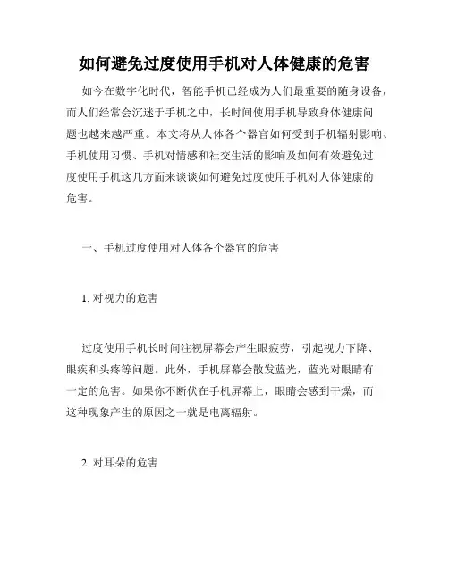 如何避免过度使用手机对人体健康的危害
