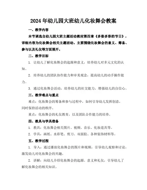 2024年幼儿园大班幼儿化妆舞会教案