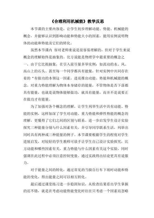《合理利用机械能》教学反思
