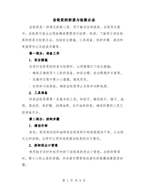 齿轮泵的拆装与检修办法(三篇)