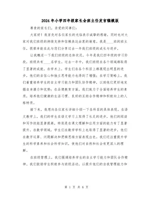 2024年小学四年级家长会班主任发言稿模版(四篇)