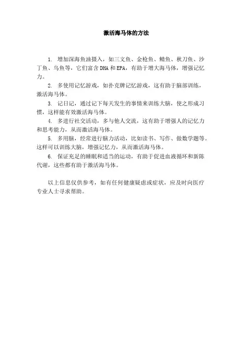 激活海马体的方法