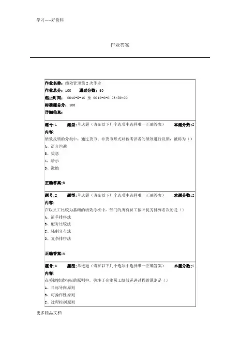 最新南大网院绩效管理第2次作业答案