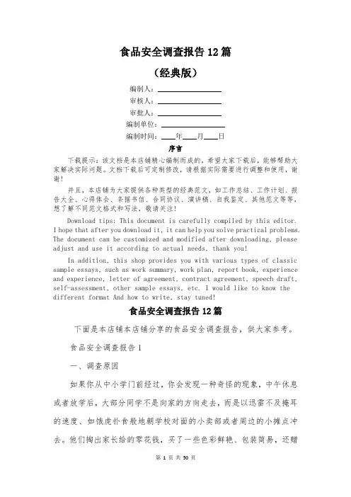 食品安全调查报告12篇