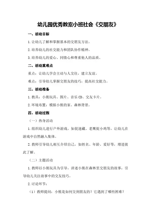 幼儿园优秀教案小班社会《交朋友》