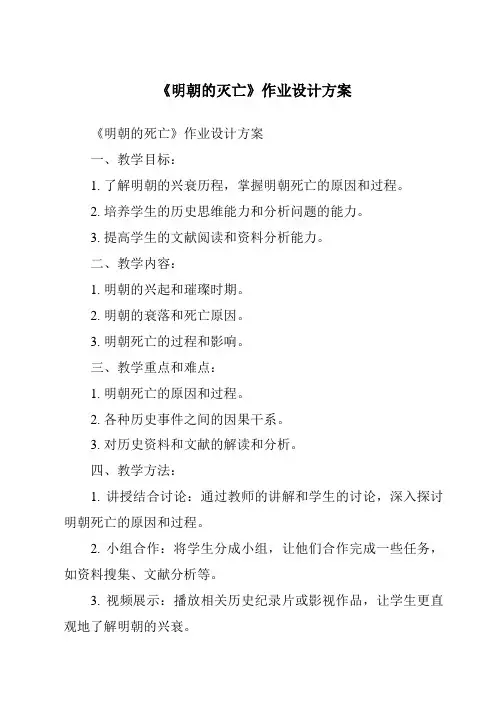 《明朝的灭亡作业设计方案》