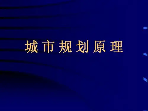 城市规划原理