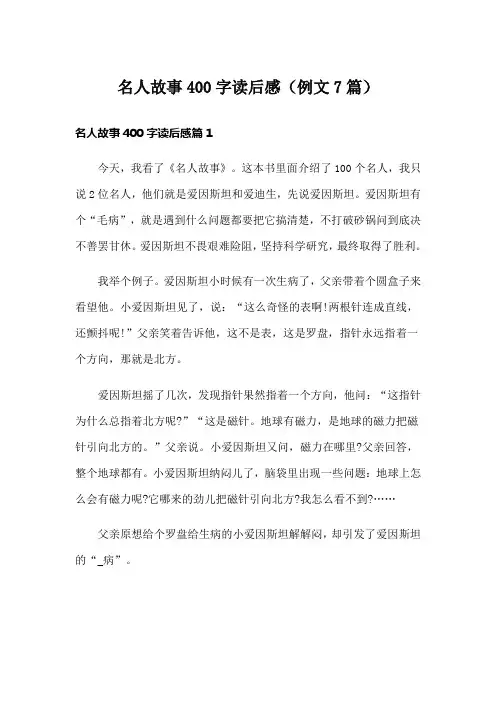 名人故事400字读后感(例文7篇)