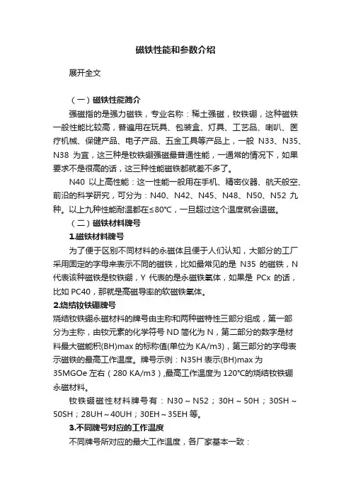磁铁性能和参数介绍