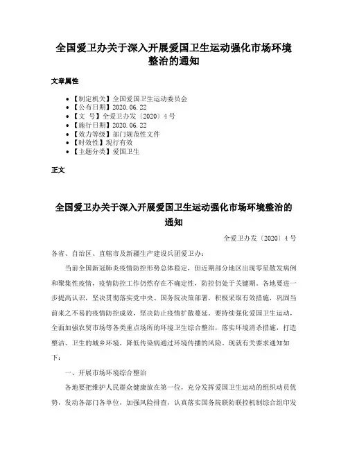 全国爱卫办关于深入开展爱国卫生运动强化市场环境整治的通知