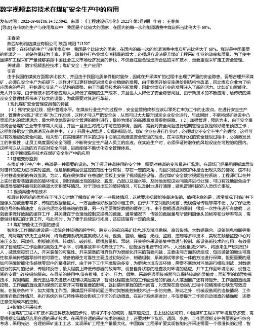 数字视频监控技术在煤矿安全生产中的应用