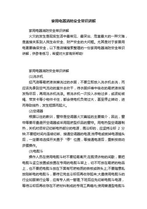 家用电器消防安全常识讲解
