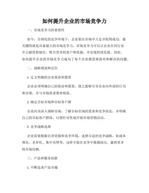 如何提升企业的市场竞争力