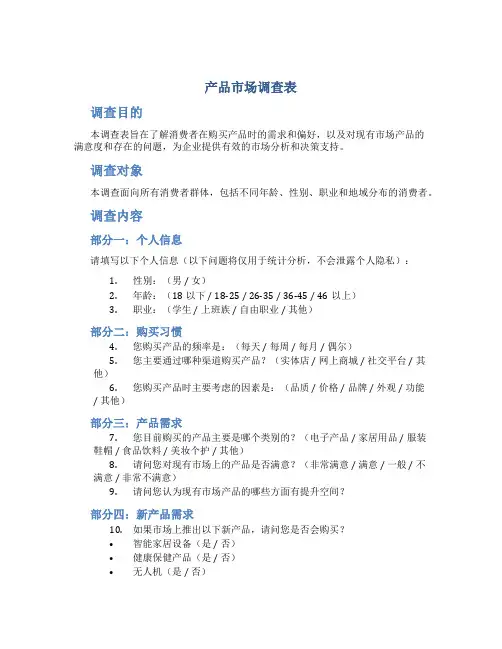 产品市场调查表