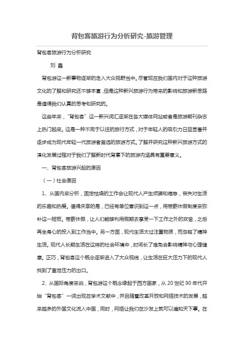 背包客旅游行为分析研究