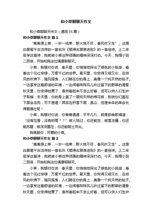 和小草聊聊天作文（通用35篇）