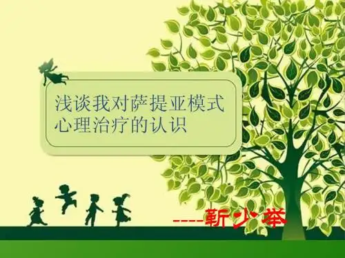 浅析我对萨提亚模式的认识