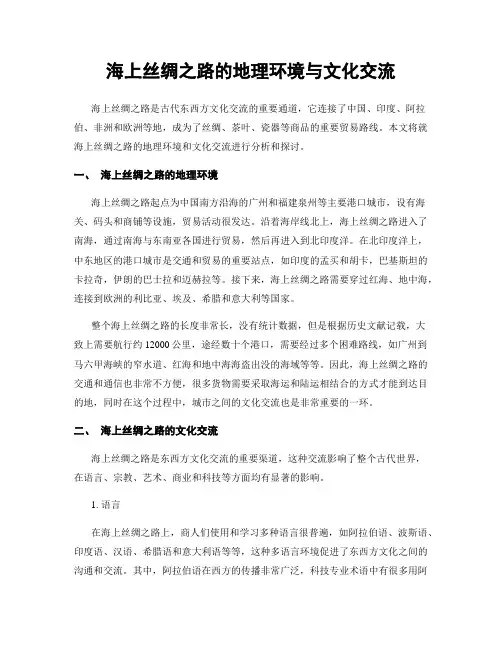 海上丝绸之路的地理环境与文化交流