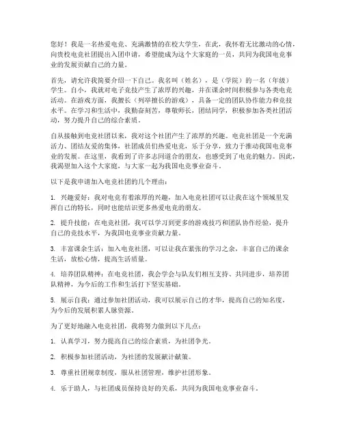 学校电竞社团入团申请书