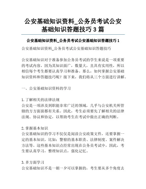 公安基础知识资料_公务员考试公安基础知识答题技巧3篇