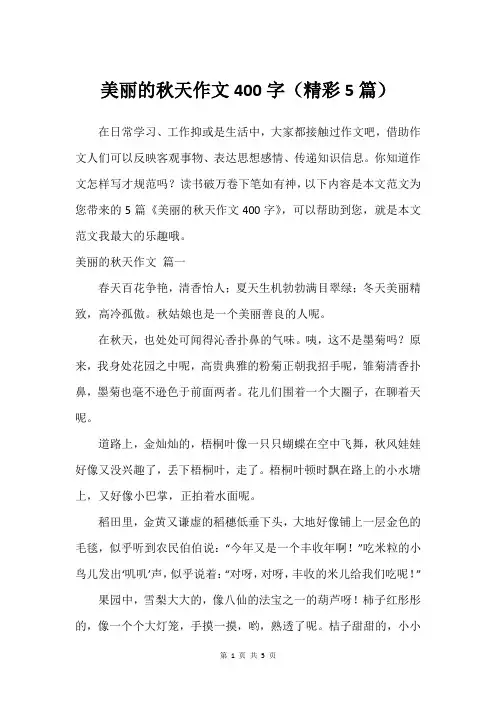 美丽的秋天作文400字(精彩5篇)
