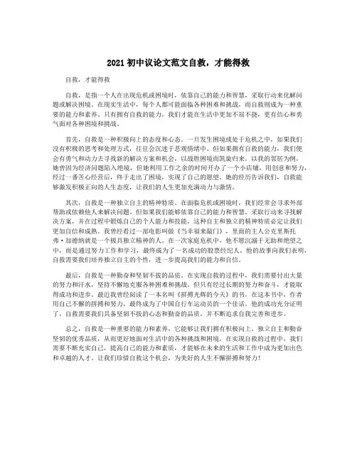 2021初中议论文范文自救,才能得救