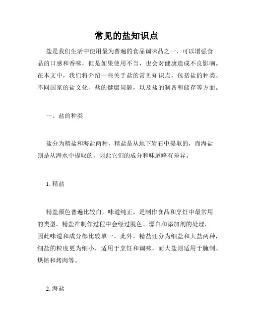 常见的盐知识点